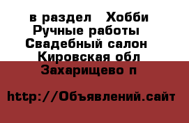  в раздел : Хобби. Ручные работы » Свадебный салон . Кировская обл.,Захарищево п.